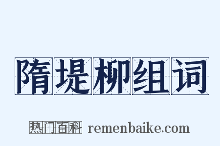 隋堤柳组词是什么意思的图片